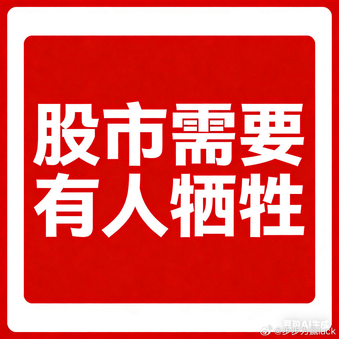 股市不需要喊话，不需要有信心，股市需要有人牺牲。跌出机会后自然有人买，不用担心没