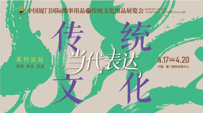 活动预告：厦门佛事用品展系列论坛，一场关于“文化转译”的深度思辨

当古老的文化