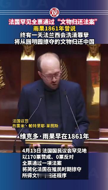 法国罕见全票通过"文物归还法案"！
 
当地时间2026年4月13日，法国巴黎国