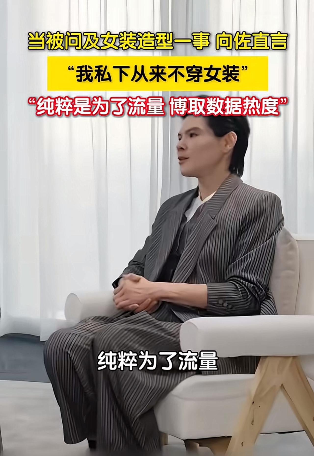 向佐受访坦白：私下从不穿女装，穿女装纯粹只为博流量

采访里主持人问到他频繁出圈