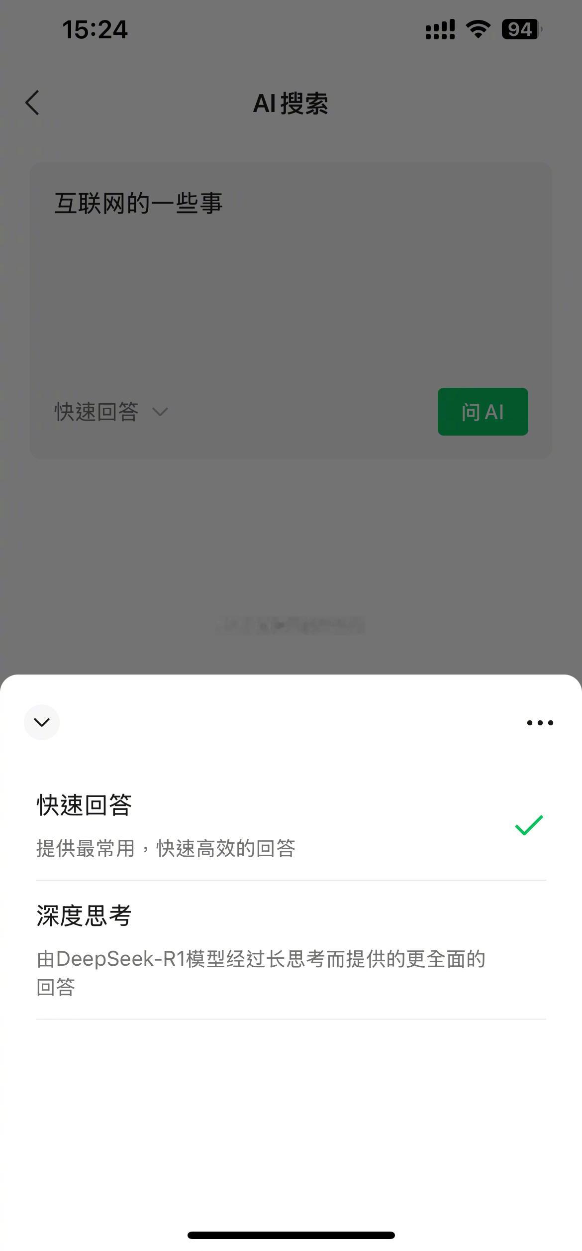 微信DeepSeek王炸组合  微信终于迈出了AI搜索的重要一步，正式接入了满血