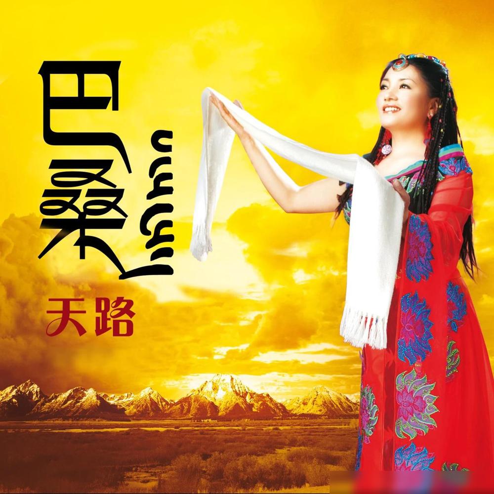 央视为《天路》的原唱正名了。

说真的我之前信了好多年韩红是《天路》原唱，还吃过