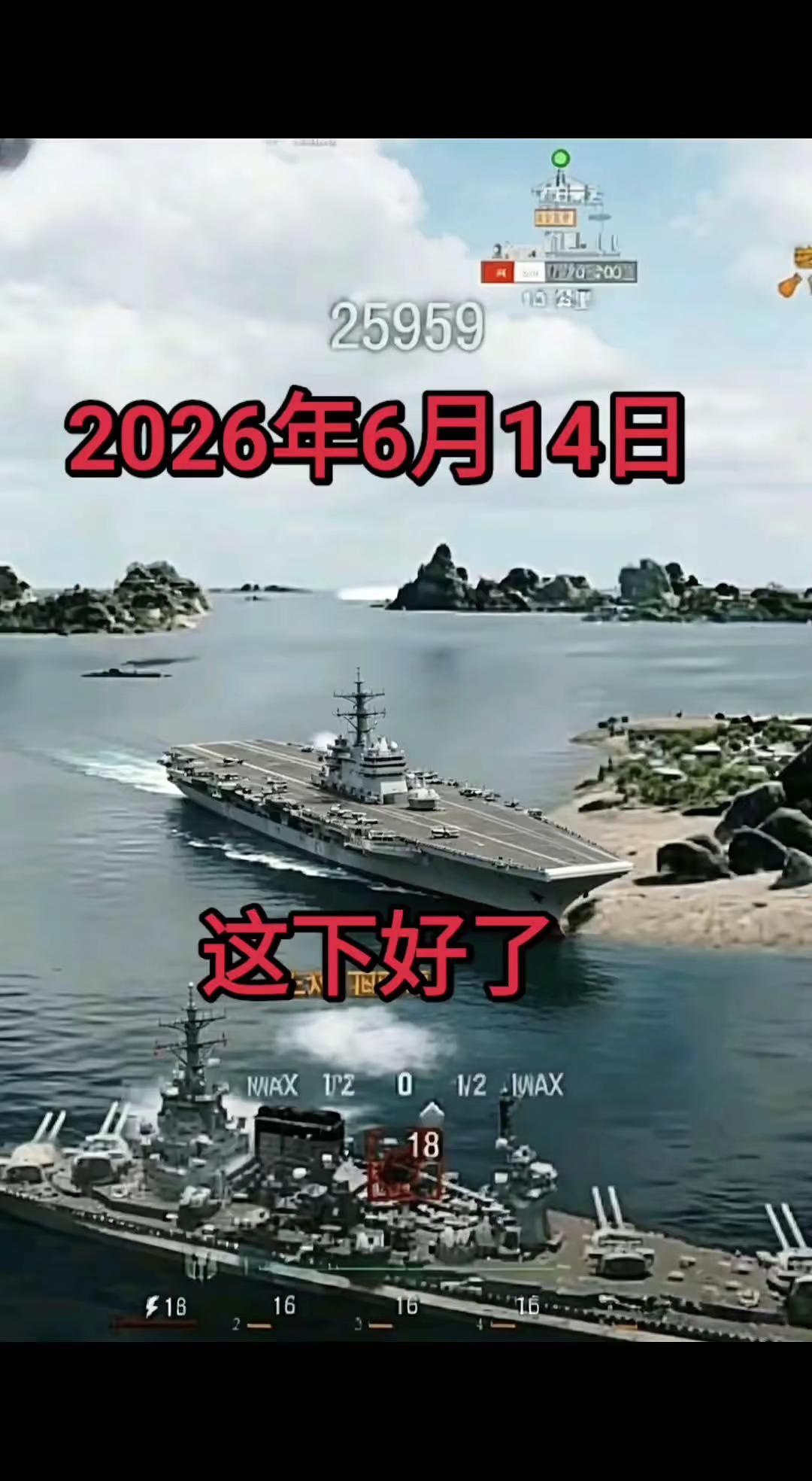 2026.6.14这下好了。战舰现代战舰战术 航母舰队 战舰世界精彩瞬问