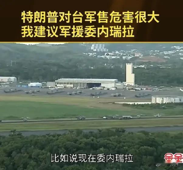 金灿荣建议军援委内瑞拉。以色列准备再次攻击伊朗。

针对美国对台军售问题，著名国