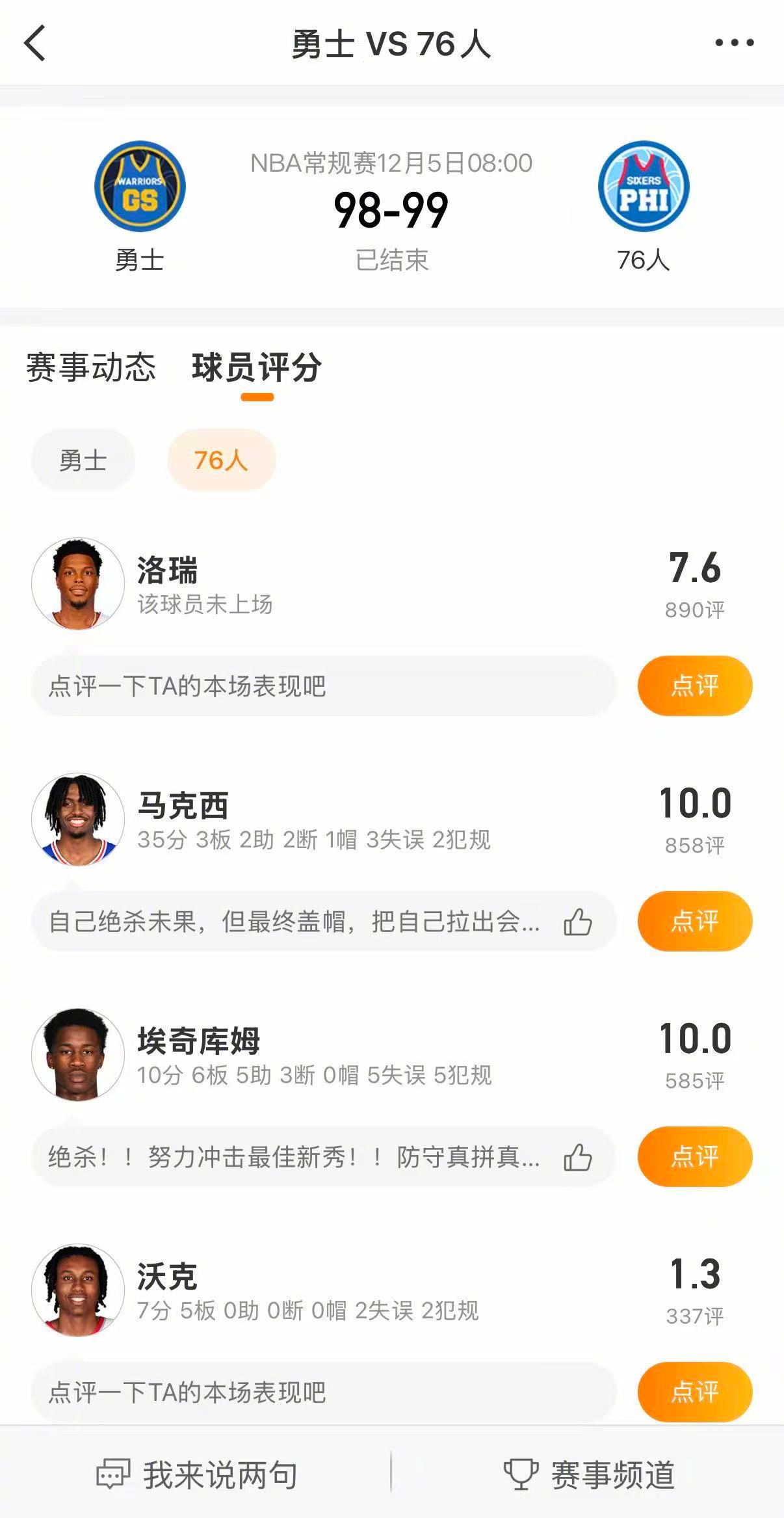 76人拒绝勇士24分大逆转  勇士库里巴特勒缺席，追梦伤退的情况下，展示出了超强