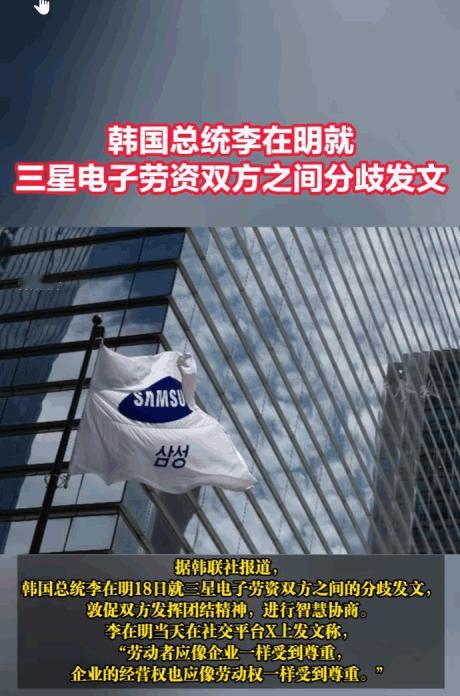 韩国三星自家员工和公司闹得不可开交，动静大到连总统李在明都看不下去，5月18号亲