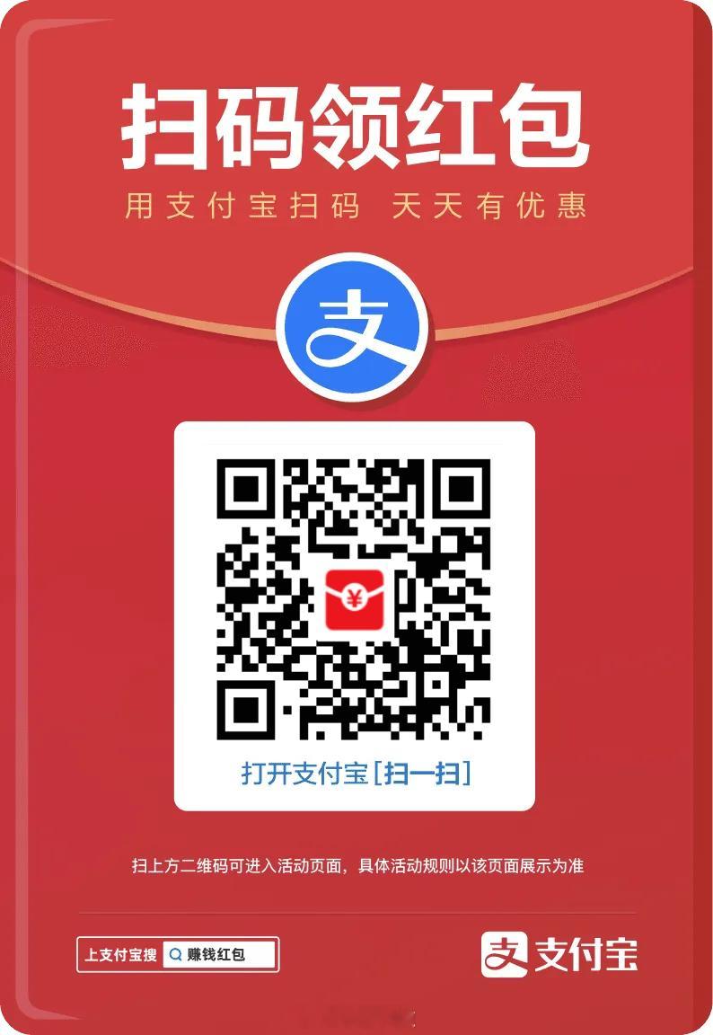 据说马爸爸又送红包了，大家保存扫码试试，大额的话记得消费使用哦[柯基] ​​​