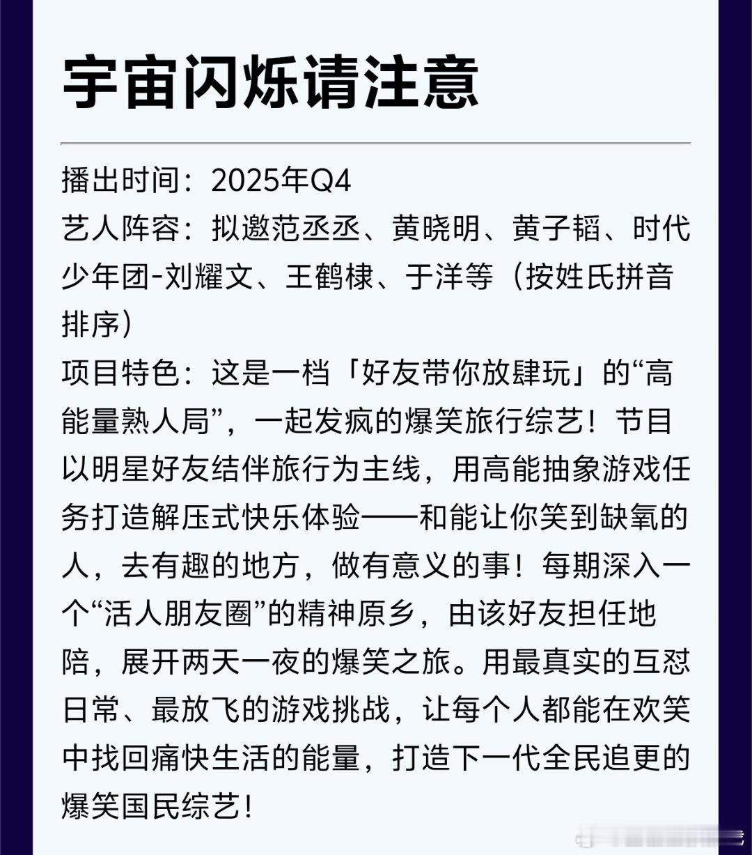 沃趣，爱奇艺综艺《宇宙闪烁请注意》拟邀嘉宾：范丞丞、黄晓明、黄子韬、王鹤棣、刘耀