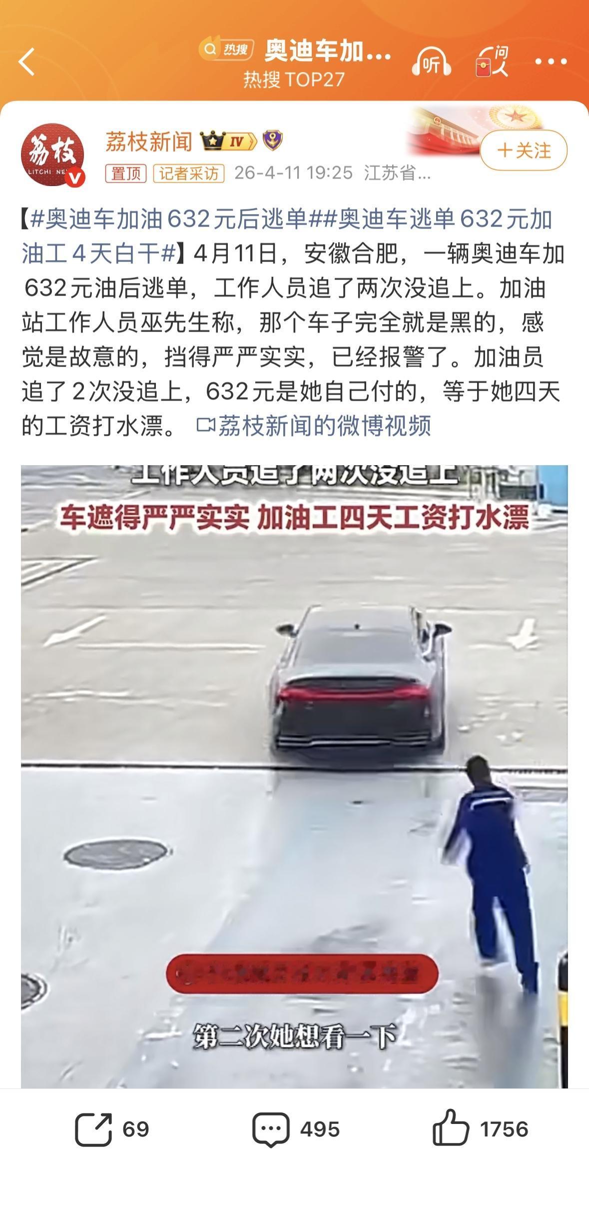 奥迪车加油632元后逃单奥迪都开得起，600多块钱的油加不起？[what]