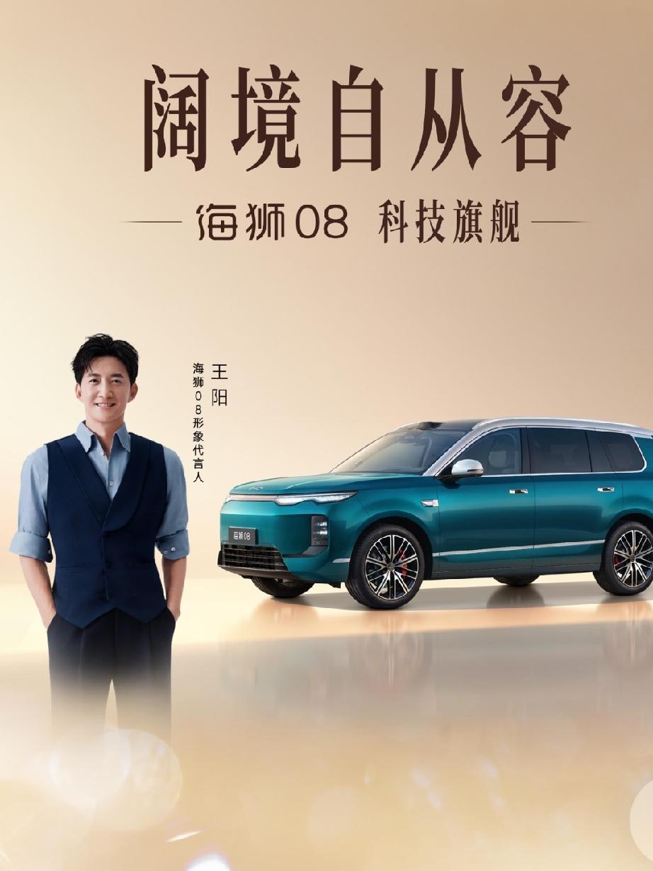 最好的关系是双向奔赴，最好的遇见是一见倾心。实力派演员王阳官宣代言比亚迪海狮08