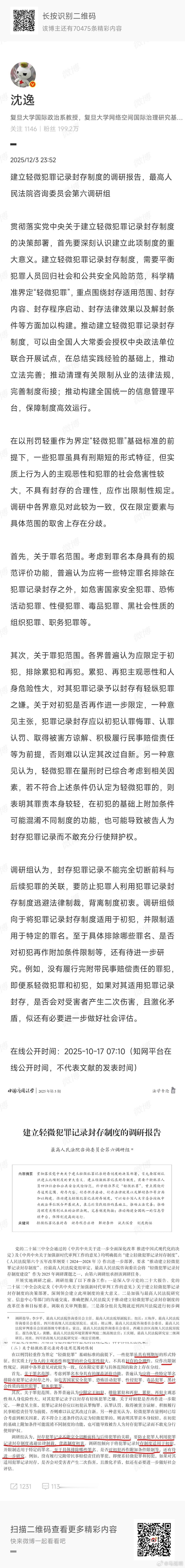 沈逸老师这是拿最高检对刑法的轻微犯罪记录封存的调研报告，来说治安处罚法的违法记录