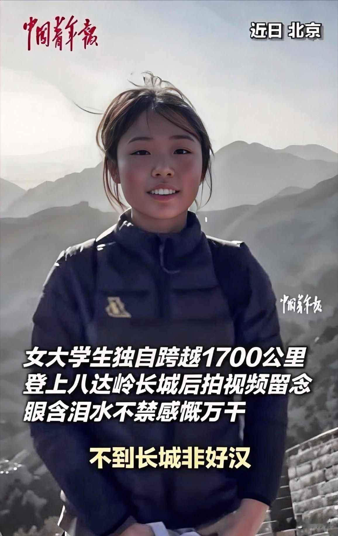 19 岁湖南女孩瞒着父母跨越1700多公里，独自奔赴八达岭长城，登顶时哽咽着诵完