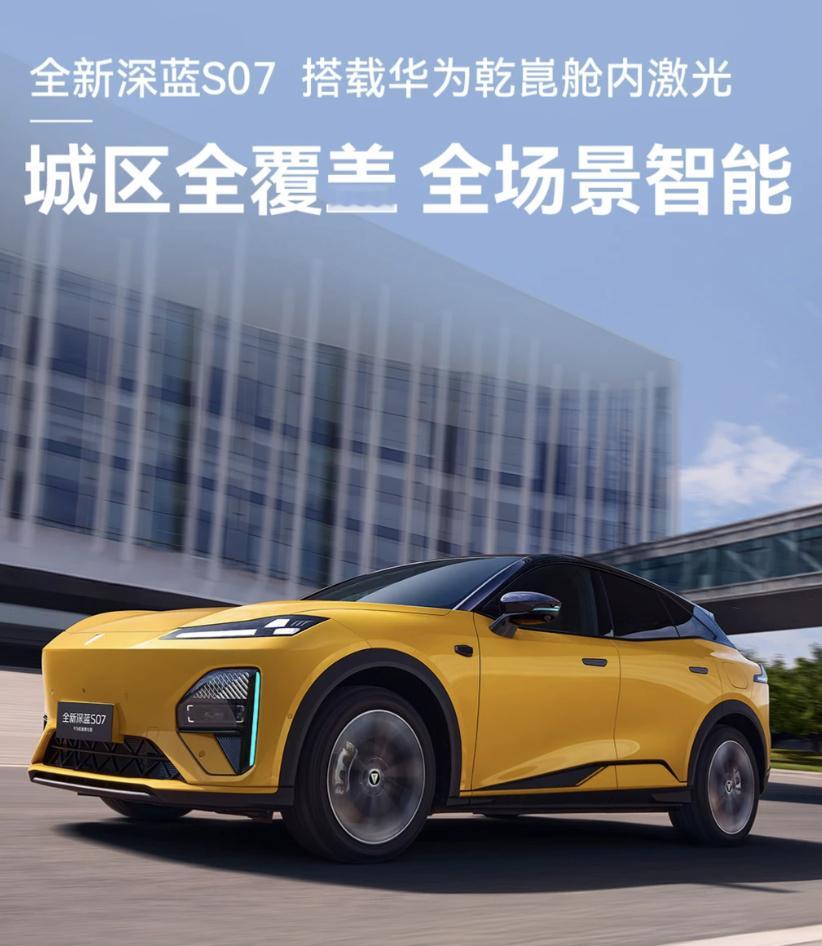 我觉得这次深蓝S07华为乾崑激光版，不是“又上新车了”，而是把原本二十万级才有的