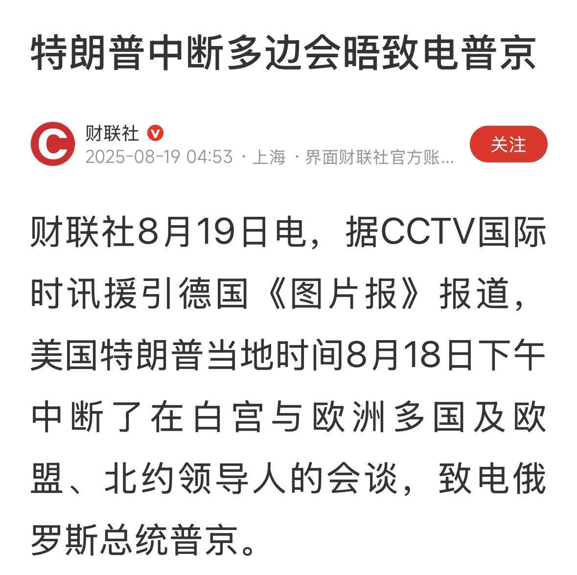 肯定是没谈好，又出岔子了，随时向普京汇报，可能普京不答应欧洲的条件！