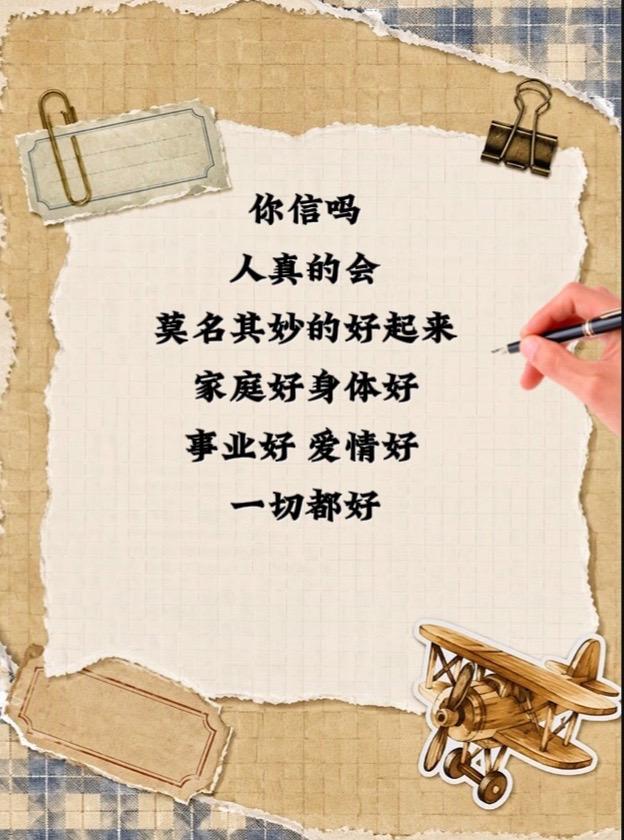 你信吗人真的会
莫名其妙的好起来，家庭好身体好
事业好爱情好
一切都好
