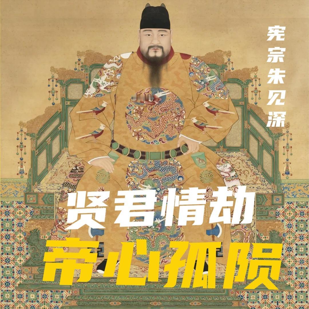 明宪宗朱见深，在成化二十三年八月紫禁城驾崩，年仅 41 岁。此时距离他一生最依赖