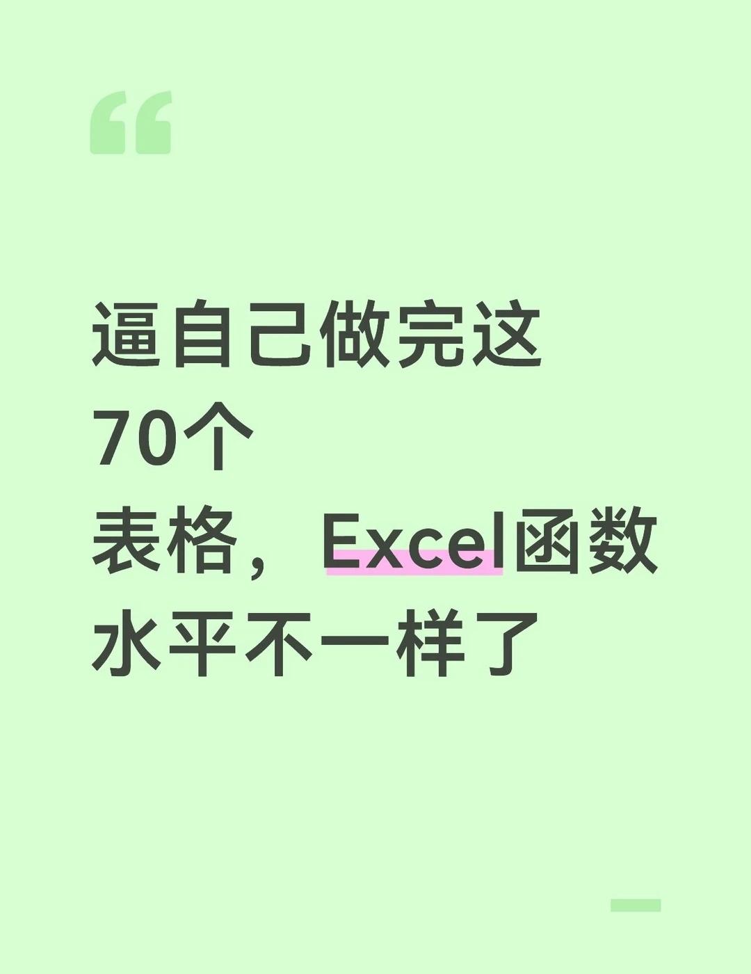 逼自己做完这70个表格，Excel函数就牛了
是不是还总被Excel各种难题搞得