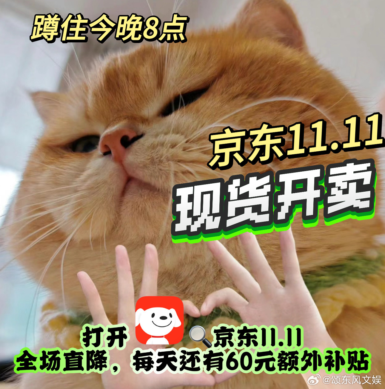 #唯一不想打伞的雨是红包雨# 今晚8点 京东11.11现货开卖这下子可以把自己的