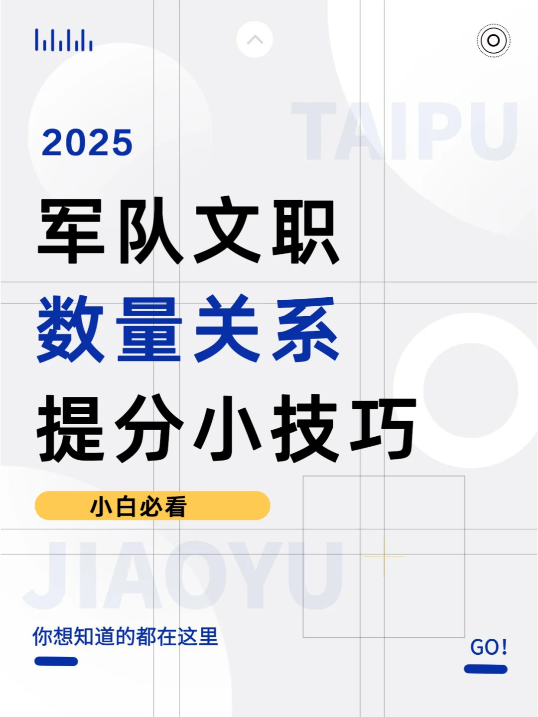 2025军队文职公共科目数量关系提分小技巧