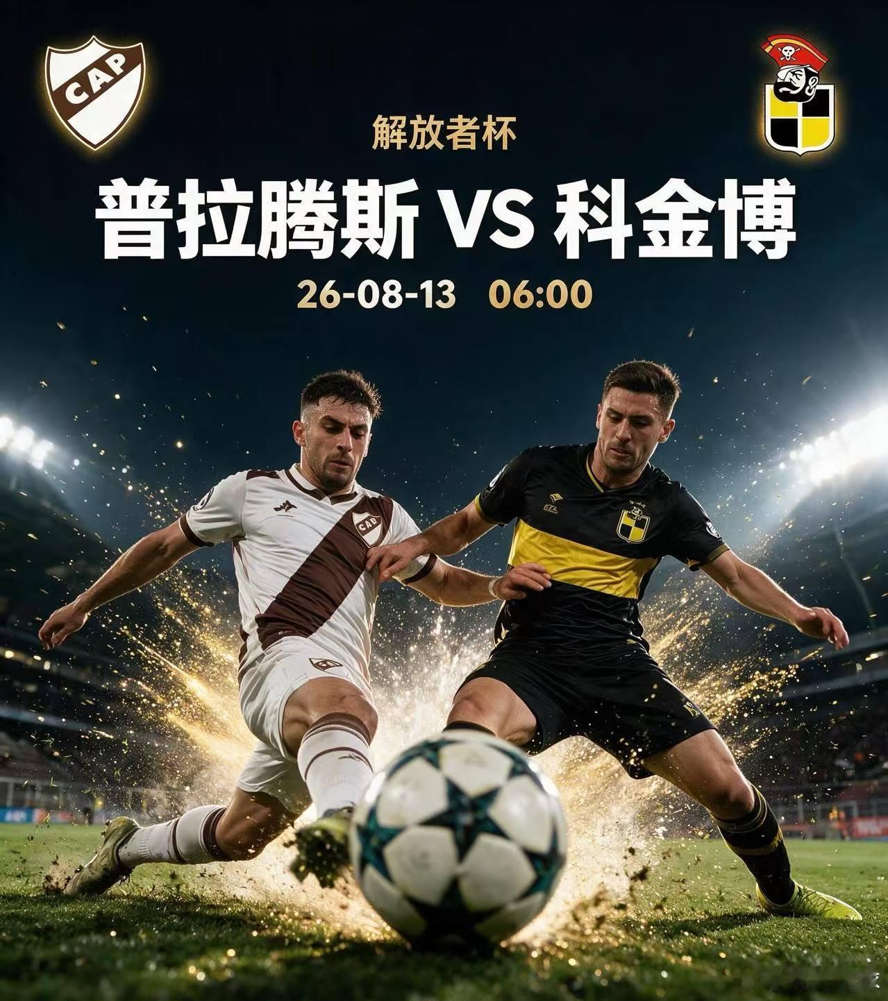 普拉滕斯 VS 科金博联002解放者杯赛事方向：主胜/主让平年龄1-0/2-1进