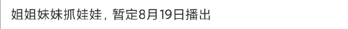姐姐妹妹抓娃娃暂定8月19日播出姐姐妹妹抓娃娃8月19日播出 ​​​！姐姐妹妹抓