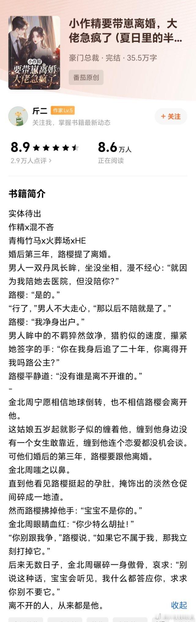 推文 又来推狗血小说了，才发现已经改编成短剧了《小作精要带崽离婚，大佬急疯了》作