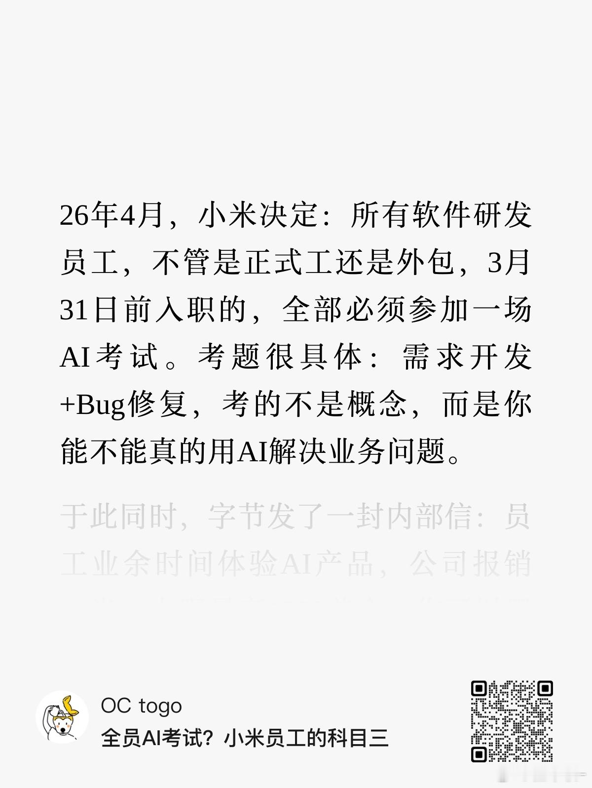 小米已经要求所有软件研发类员工（含外包）举办AI考试，注意几个关键词：所有、必须