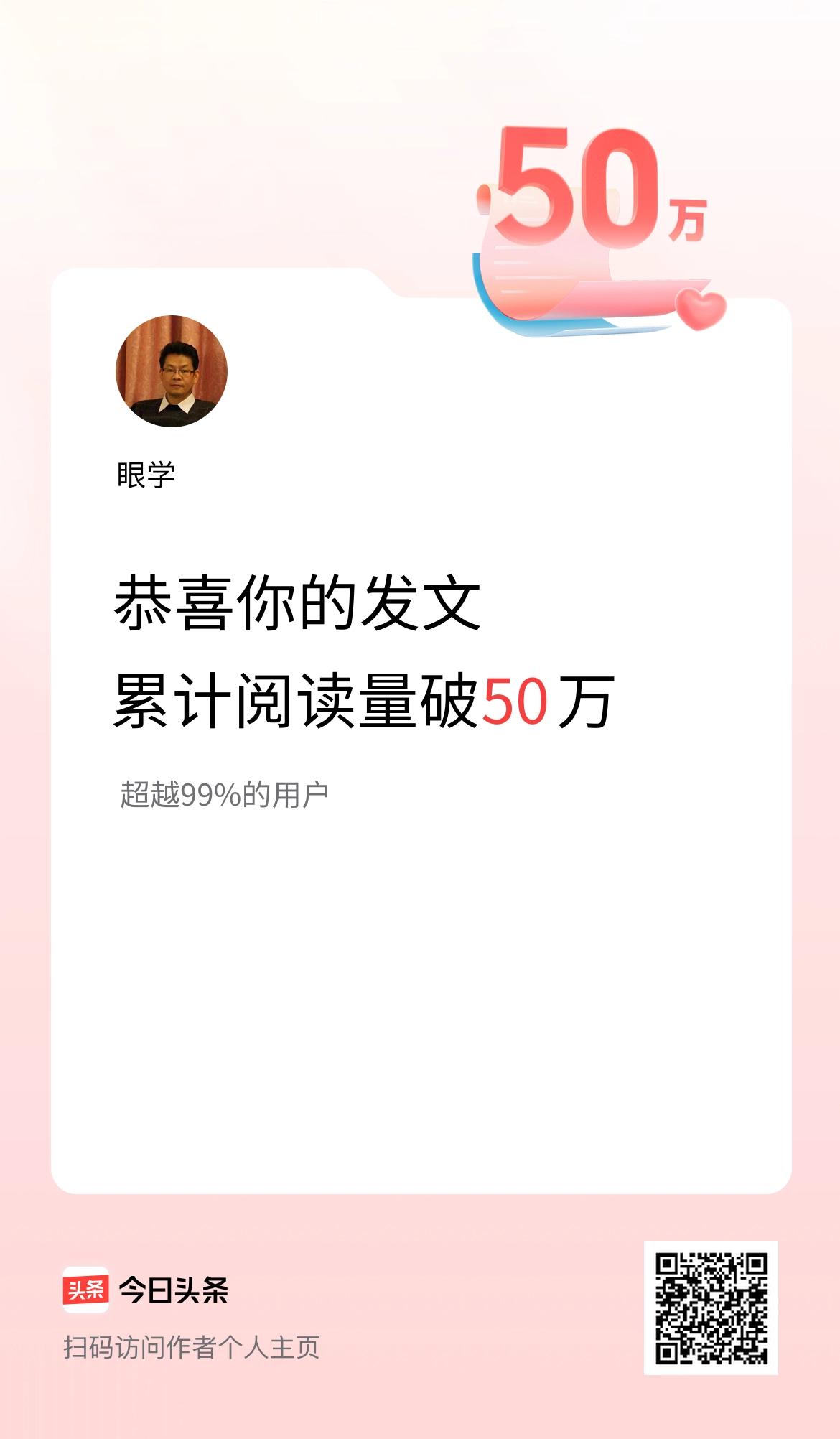 🤝我在头条累计获得阅读量破50万啦！