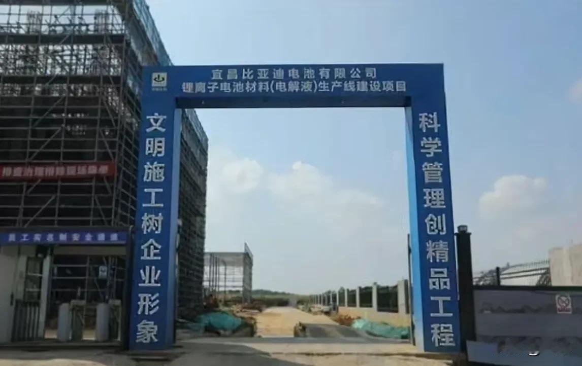比亚迪在宜昌的12万吨电池项目，进度学条已经干到75%，把比亚迪在湖北的布局串起