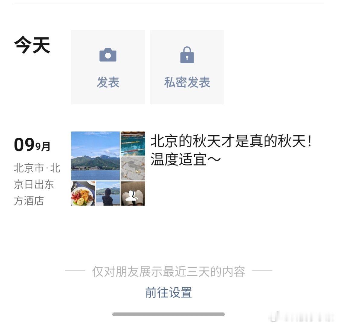 我的朋友圈突然多了一个私密发表！！！但是想私密发不是直接选着私密就可以嘛～怎么还
