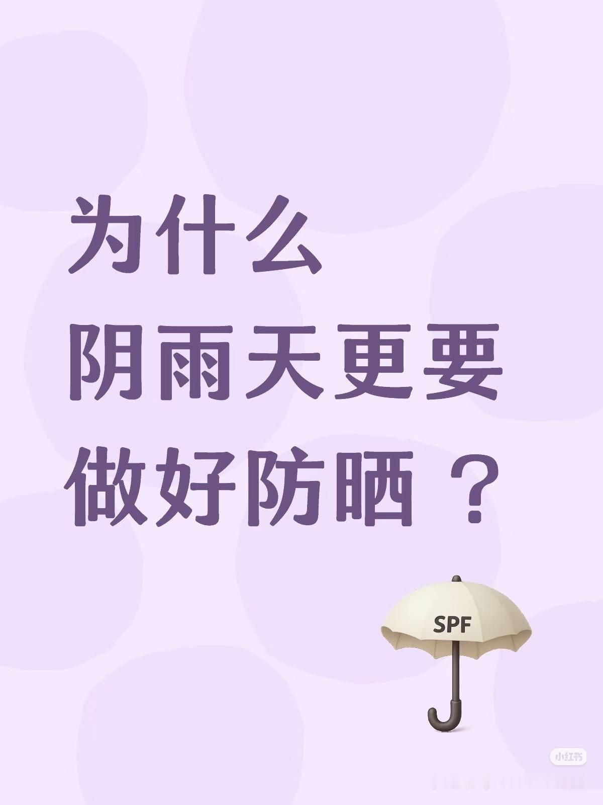 千万别听阴天没太阳 别被阴天的温柔表象骗啦！云层挡得住阳光，挡不住“隐形杀手”紫