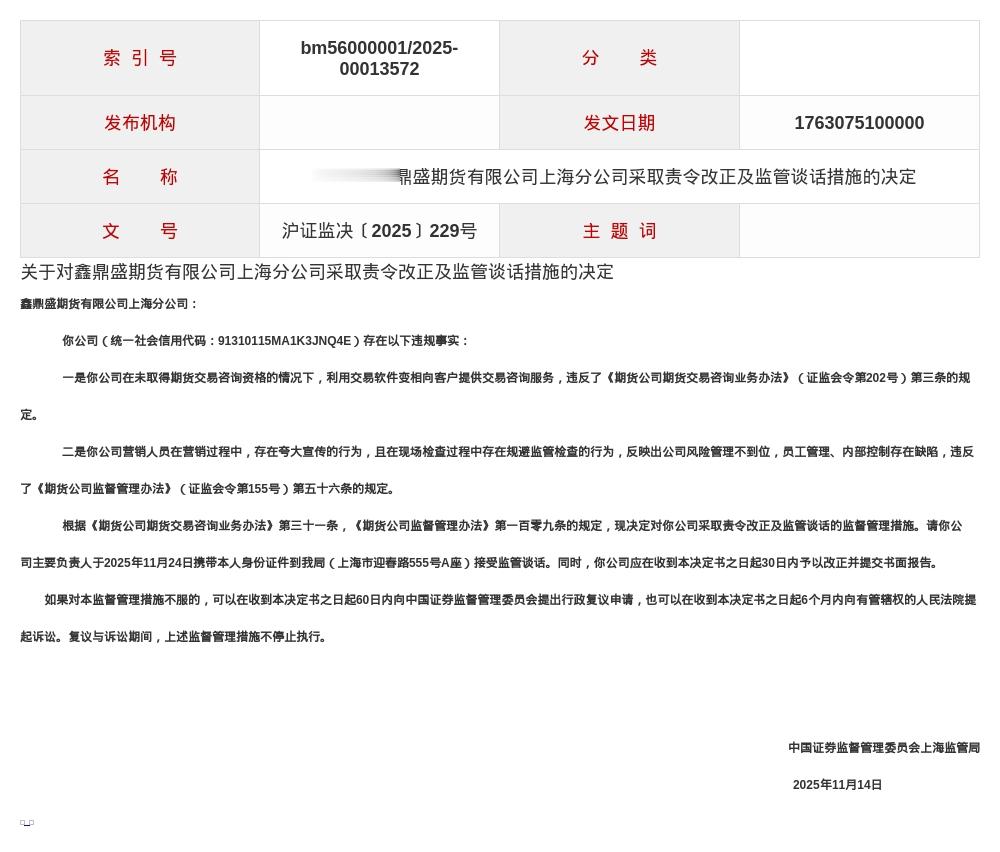 鑫鼎盛期货上海分公司被责令改正及监管谈话，涉交易咨询服务违规等