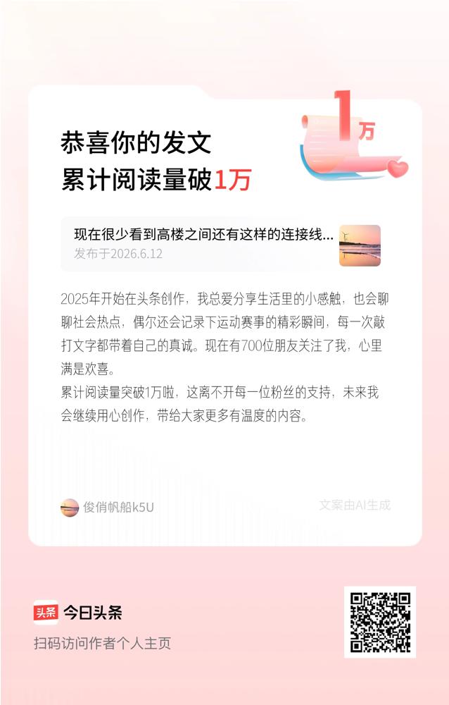 做了1年半头条，粉丝700，阅读量刚过1万。
这个成绩，他很满意，说要继续用心创