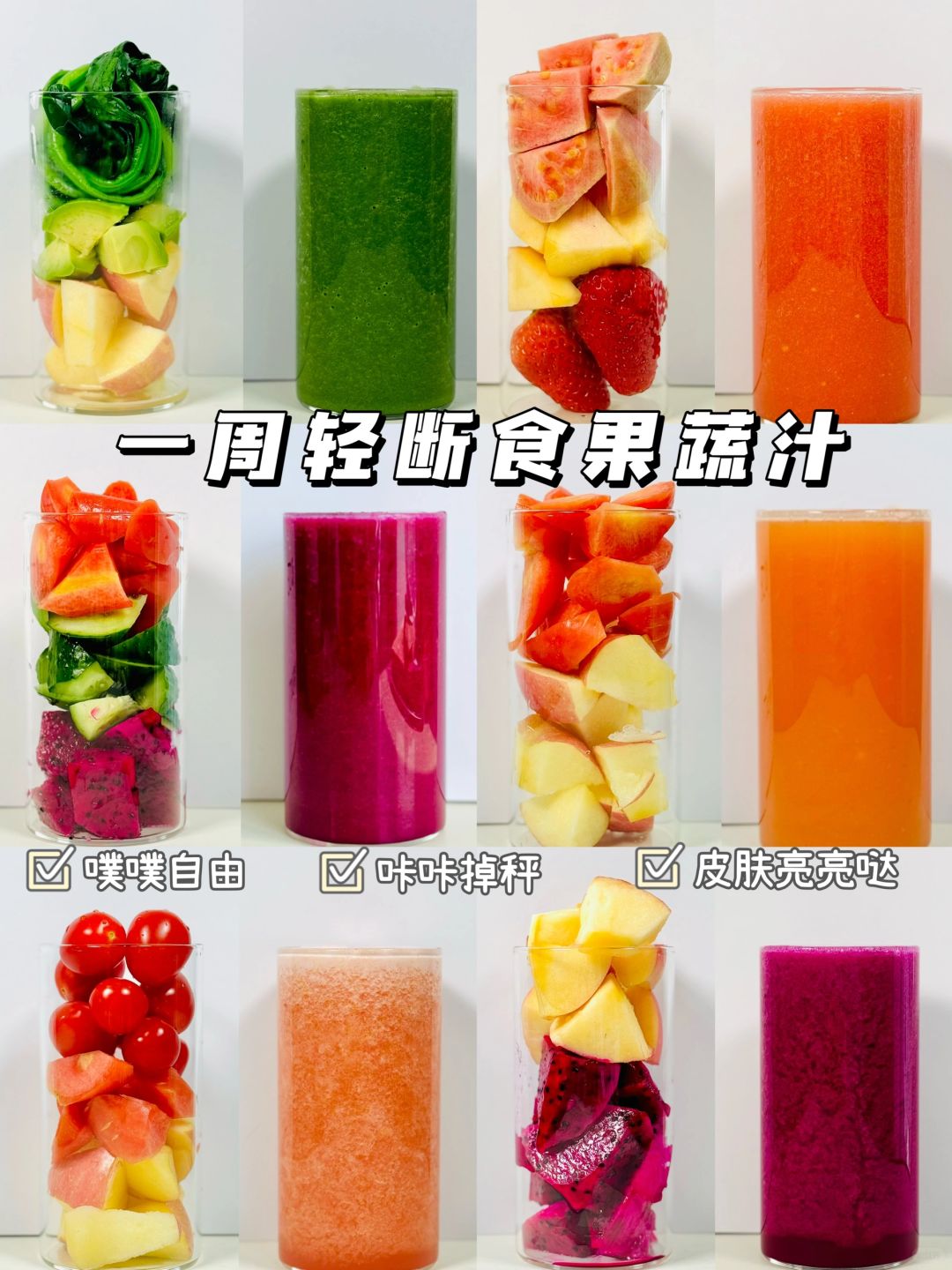 自制一周轻断食果蔬汁！营养掉秤！