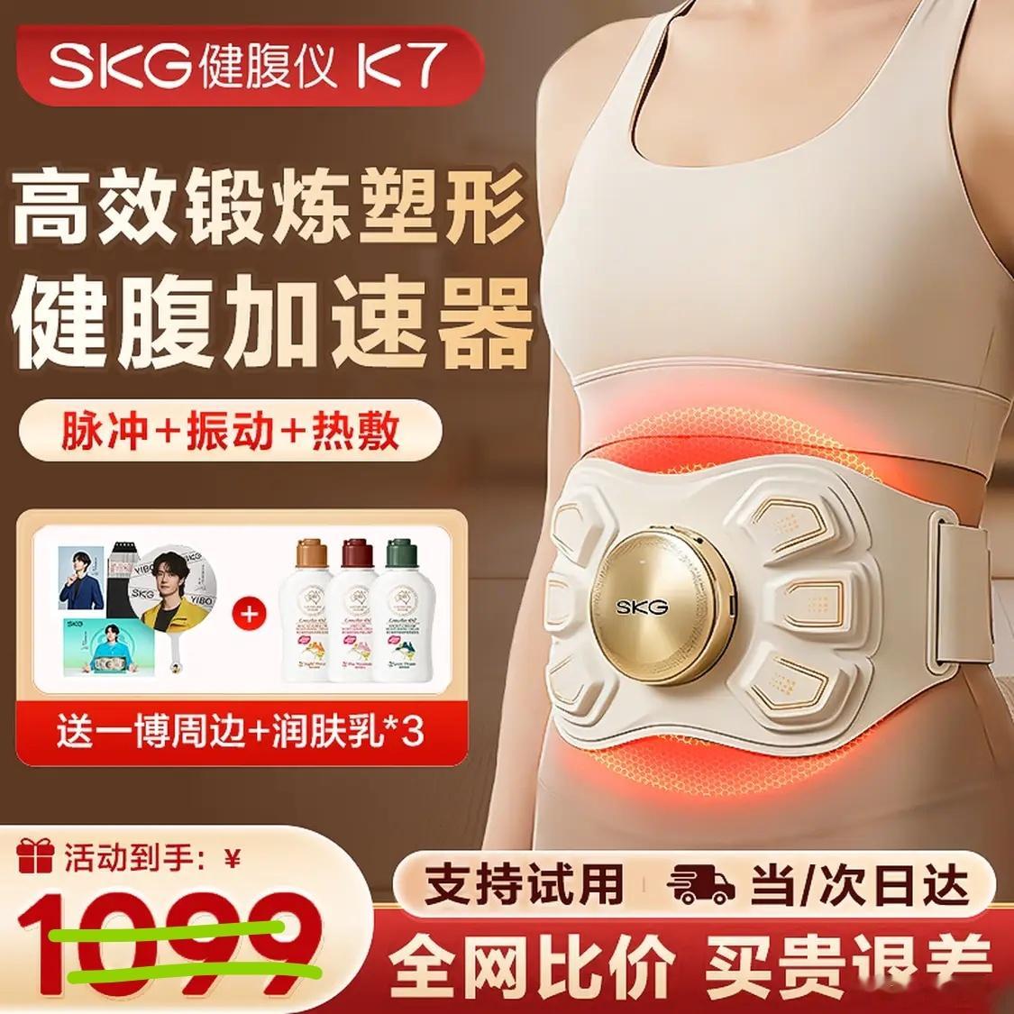 腹肚子燃脂：王一博SKG燃脂瘦肚子健腹仪王一博SKG腰部按摩器塑形瘦肚子8993