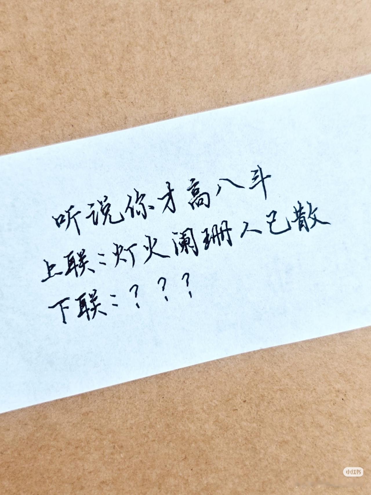 上联：灯火阑珊人已散，
下联：？？？