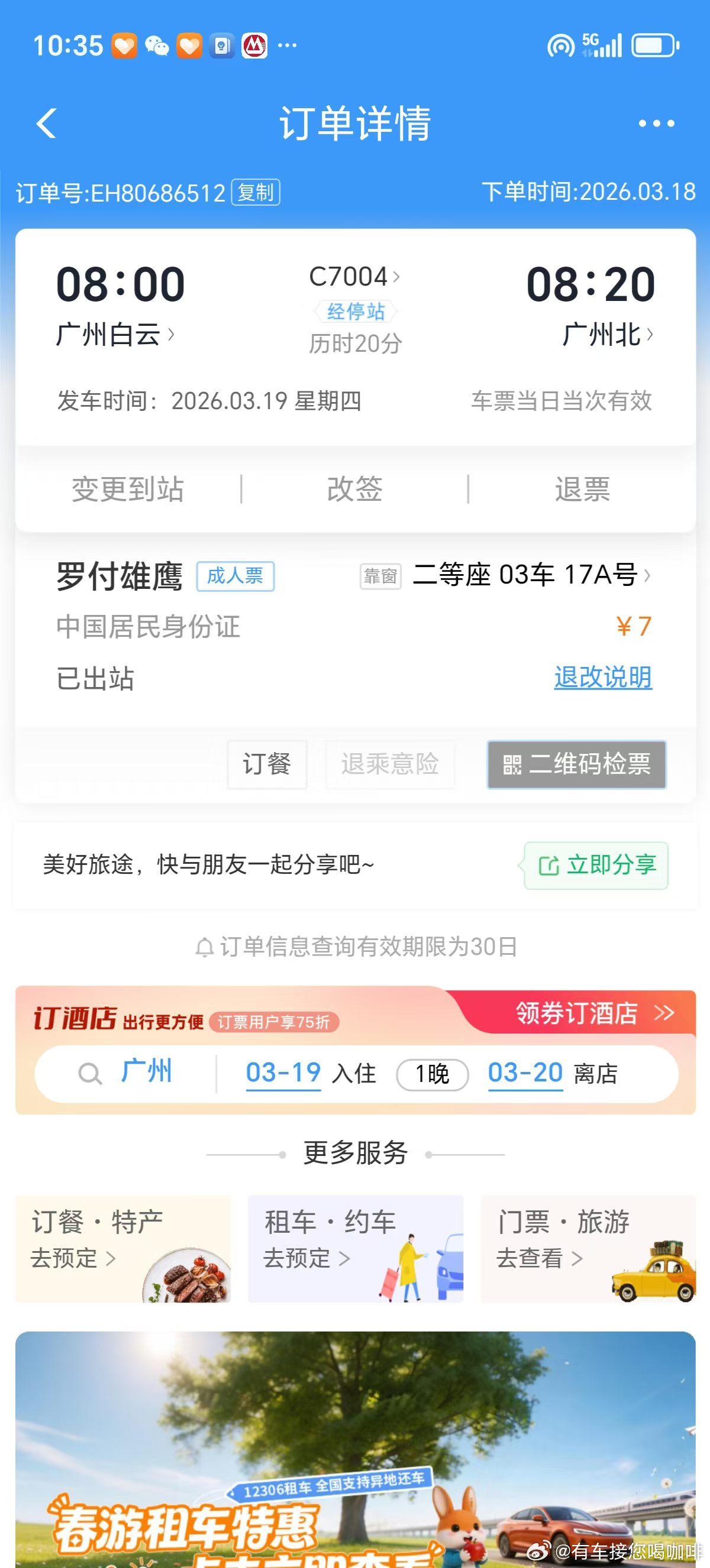 7元坐高铁，16元吃拌面。从上海南至广州北，首次在广州白云火车站便捷换乘。c70