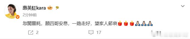 惠英红发文悼念谢贤 骤然听闻四哥谢贤离世的消息，心底满是难以平复的沉痛，惠英红发