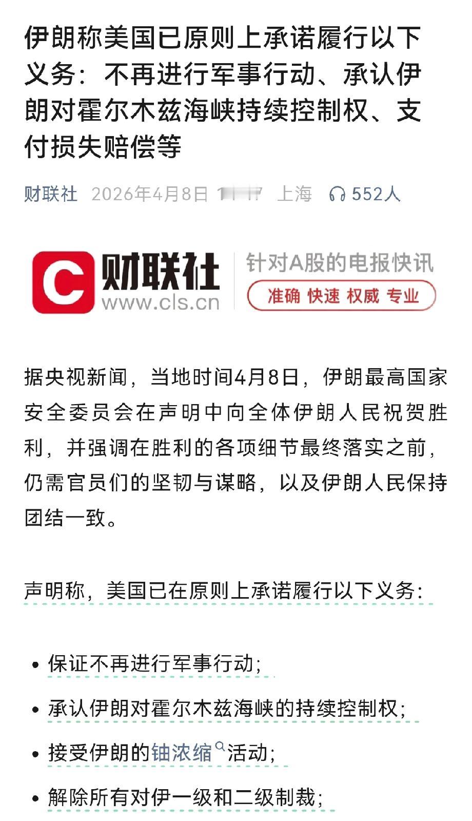 最新消息说美国原则上同意伊朗的部分条件，美国承诺停止军事打击，承认伊朗对霍尔木兹