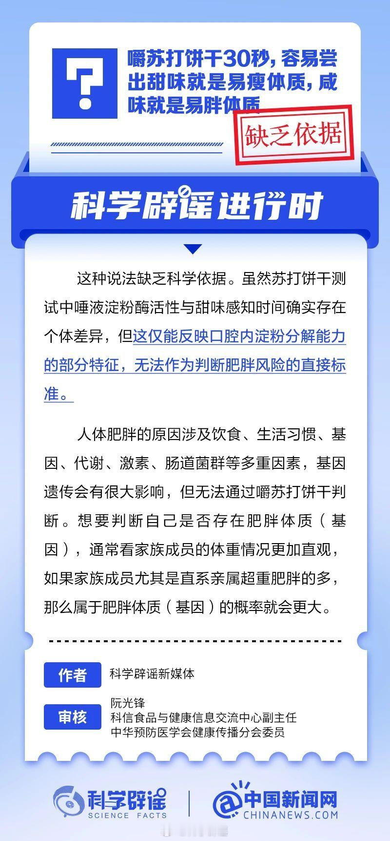 科学辟谣进行时 【嚼苏打饼干30秒，容易尝出甜味就是易瘦体质，咸味就是易胖体质？