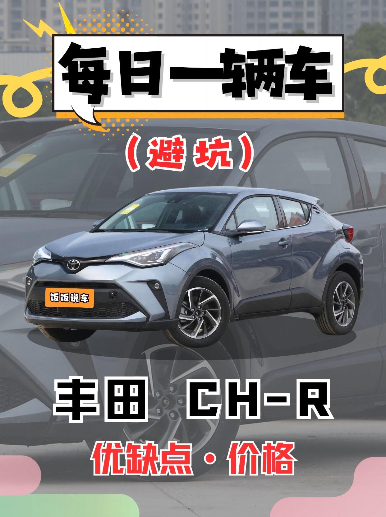 每日一辆车之《丰田CHR》看完你会选它吗。