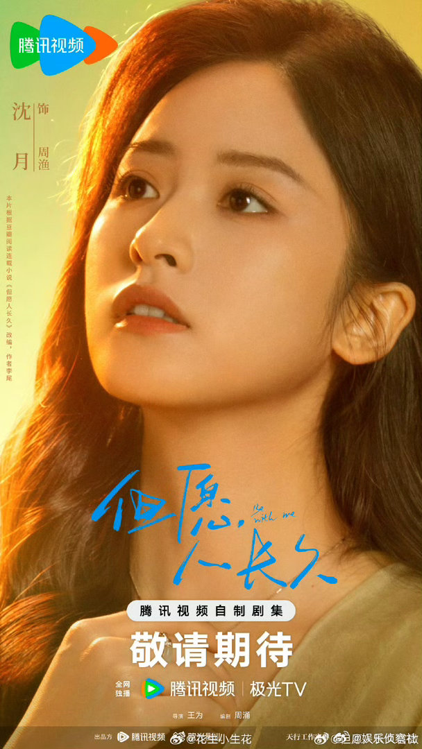 张晚意但愿人长久一番，沈月二番，二人共同领衔主演，一整个期待住了！