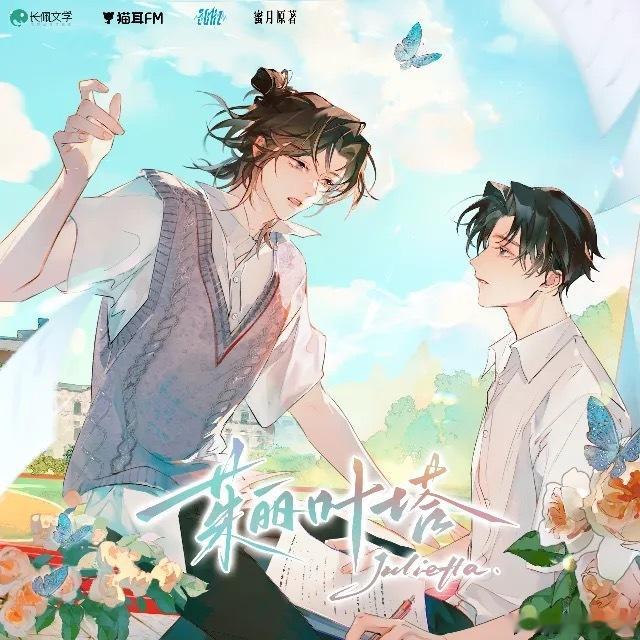 蜜月原著，猫耳出品，20Hz制作，《茱丽叶塔》广播剧7月31日上线。全一季19集