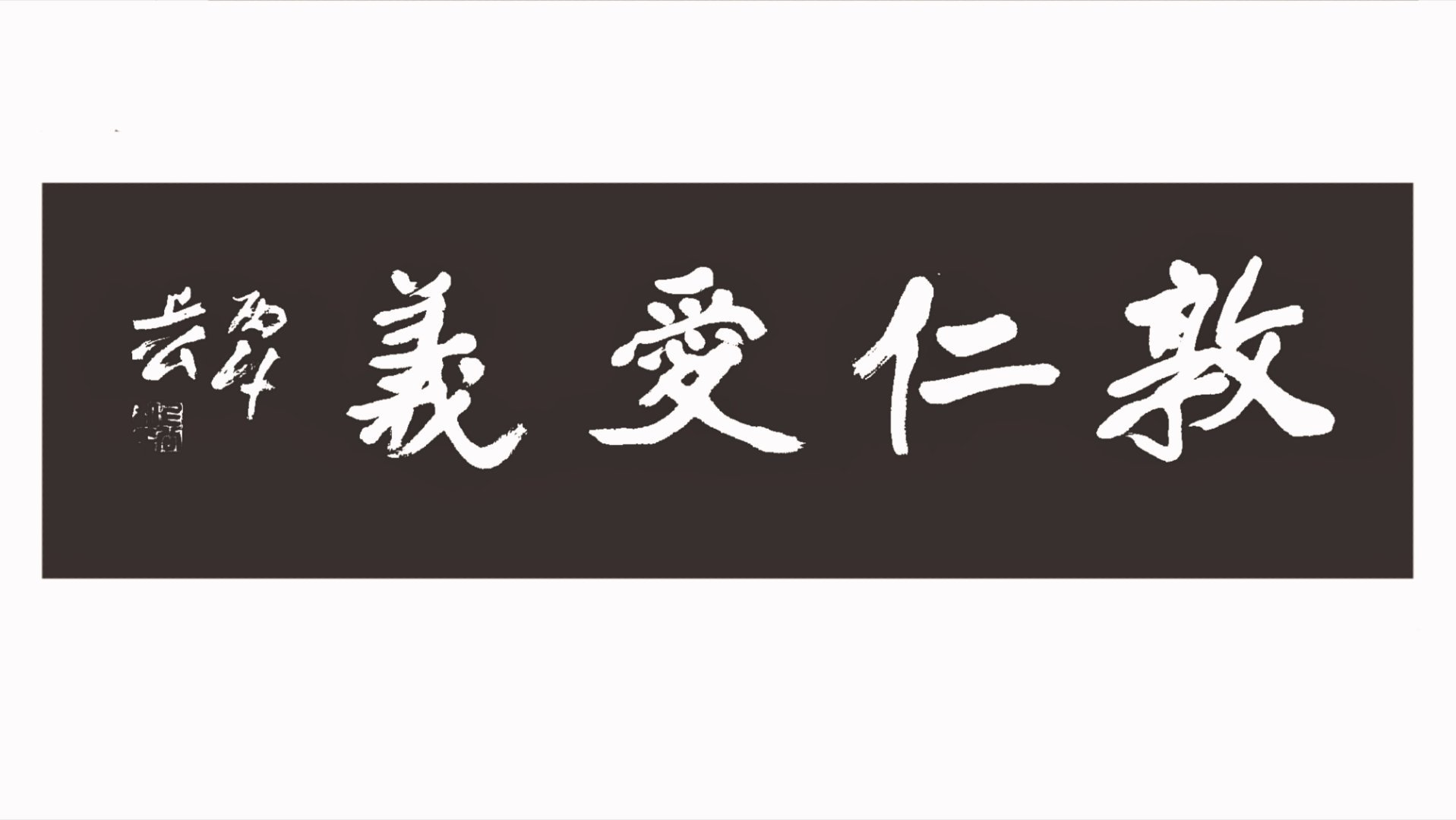 敦仁爱义 