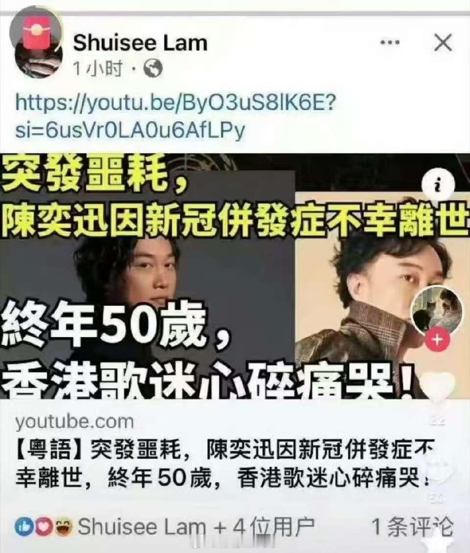 现在不仅国内说陈奕迅去世了，国外也有人在说，官方也不出来说句话……说陈奕迅去世的
