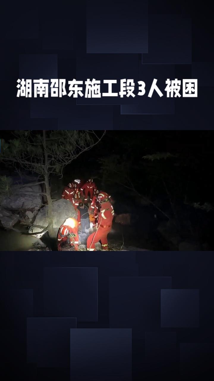 [突发！湖南邵东施工段3人被困，全部救出后不幸遇难]

2026年5月29日20