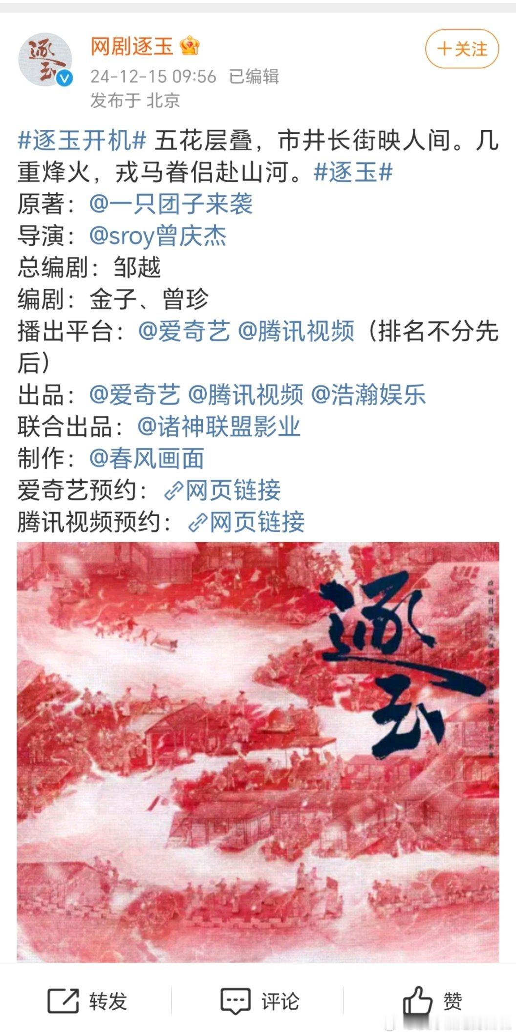 《逐玉》这部剧真有意思，官宣博只有宣导演编剧，不宣男女主，腾讯和爱奇艺俩平台预约