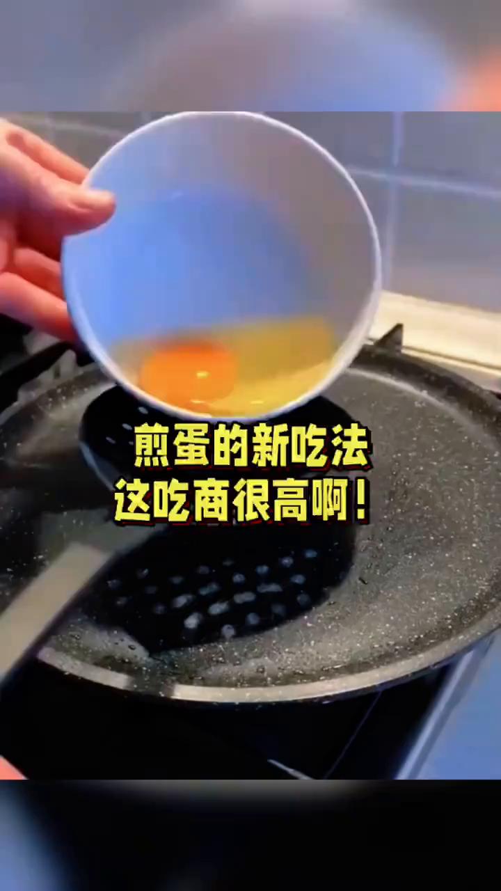 煎蛋的新吃法。
这吃商很高。
