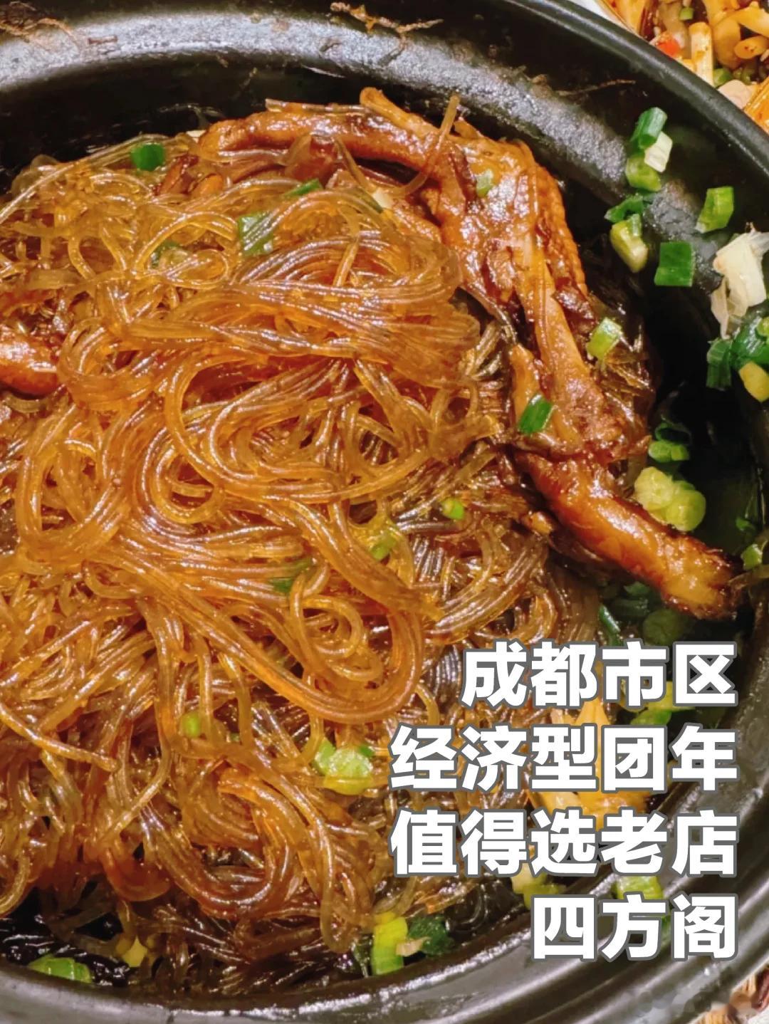 美食推荐·四方阁成都市有多家分店，跟传统成都大餐厅一样到处都有分店的大众品牌，记