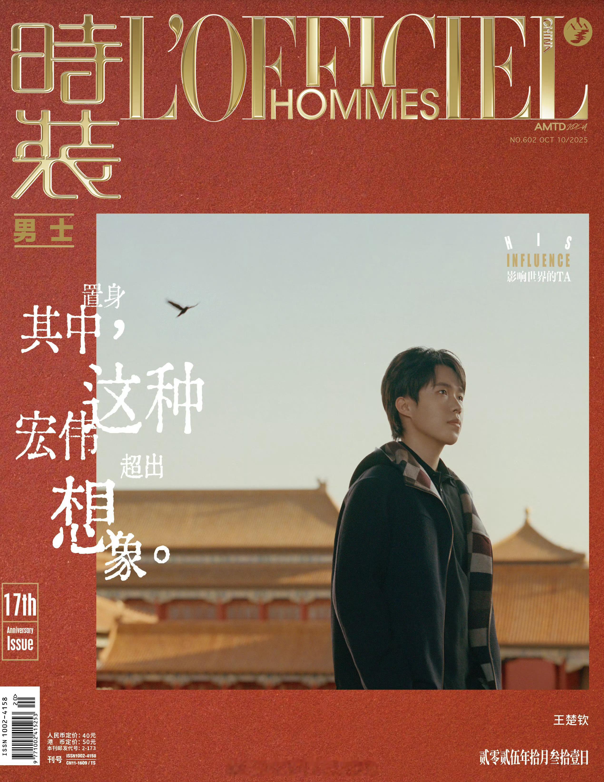 预热许久，由王楚钦演绎的《时装男士L'Officiel Hommes》17周年刊